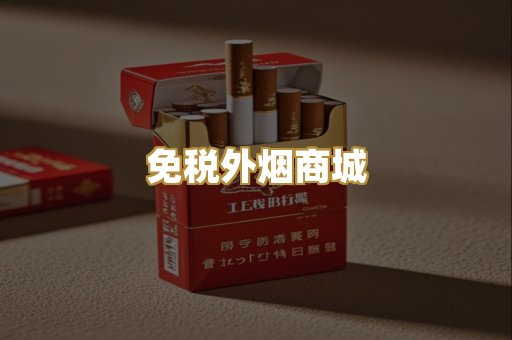 免税外烟商城