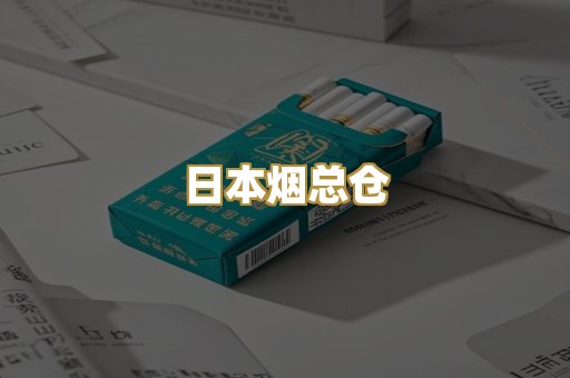 日本烟总仓